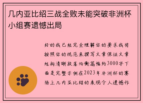 几内亚比绍三战全败未能突破非洲杯小组赛遗憾出局