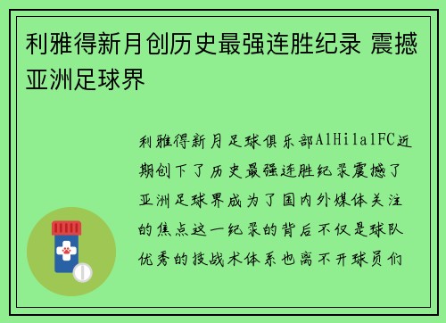 利雅得新月创历史最强连胜纪录 震撼亚洲足球界