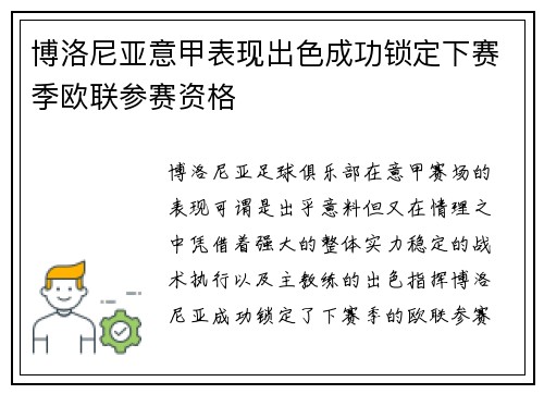 博洛尼亚意甲表现出色成功锁定下赛季欧联参赛资格