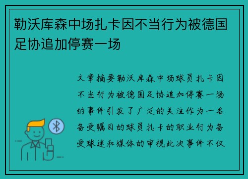 勒沃库森中场扎卡因不当行为被德国足协追加停赛一场