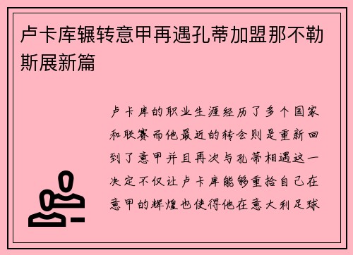 卢卡库辗转意甲再遇孔蒂加盟那不勒斯展新篇