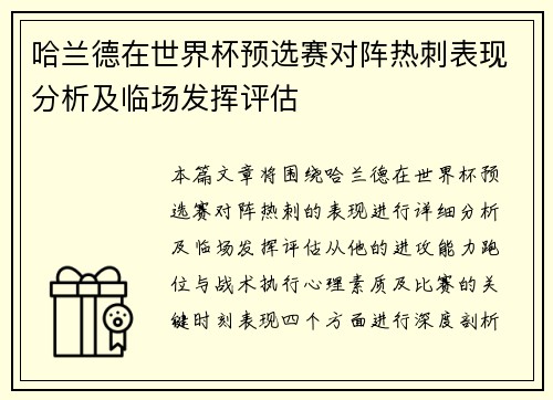 哈兰德在世界杯预选赛对阵热刺表现分析及临场发挥评估
