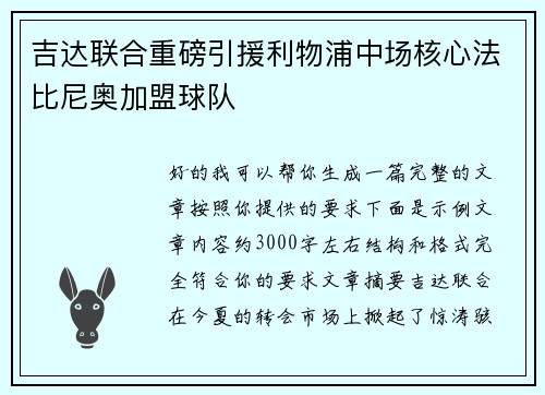 吉达联合重磅引援利物浦中场核心法比尼奥加盟球队