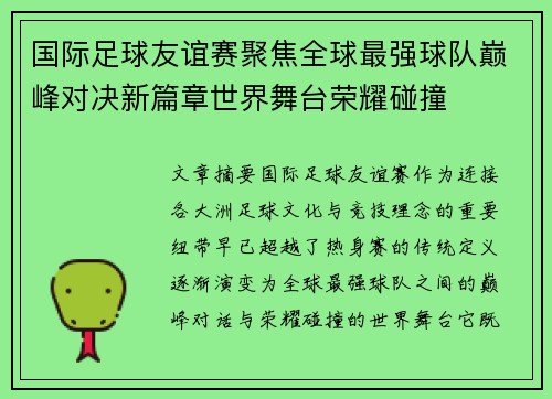 国际足球友谊赛聚焦全球最强球队巅峰对决新篇章世界舞台荣耀碰撞