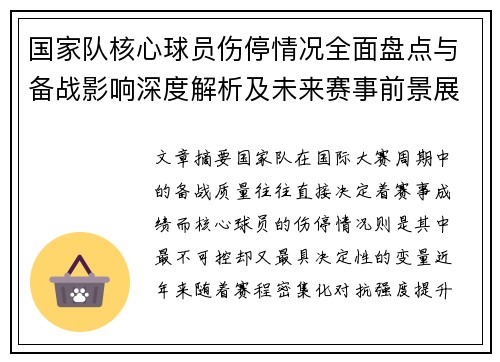 国家队核心球员伤停情况全面盘点与备战影响深度解析及未来赛事前景展望