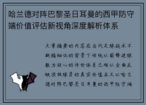 哈兰德对阵巴黎圣日耳曼的西甲防守端价值评估新视角深度解析体系