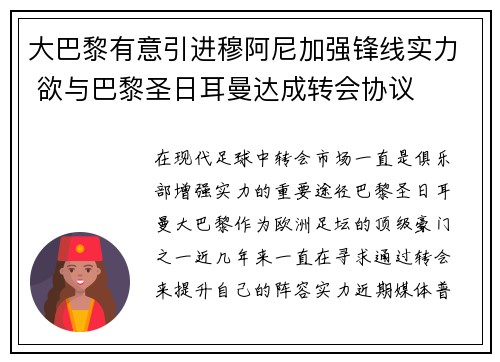 大巴黎有意引进穆阿尼加强锋线实力 欲与巴黎圣日耳曼达成转会协议