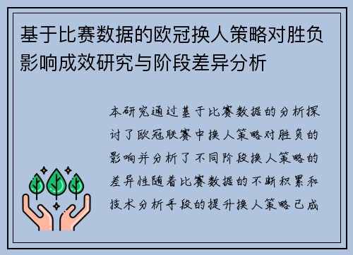 基于比赛数据的欧冠换人策略对胜负影响成效研究与阶段差异分析