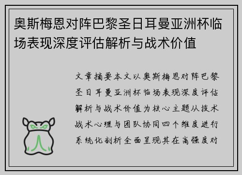 奥斯梅恩对阵巴黎圣日耳曼亚洲杯临场表现深度评估解析与战术价值 奥斯梅恩对阵巴黎圣日耳曼亚洲杯临场表现深度评估解析与战术价值