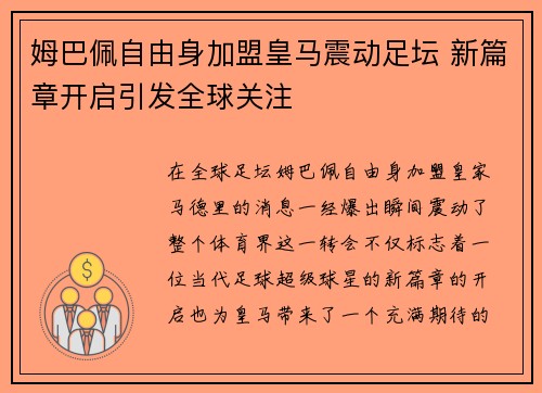 姆巴佩自由身加盟皇马震动足坛 新篇章开启引发全球关注