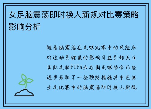 女足脑震荡即时换人新规对比赛策略影响分析