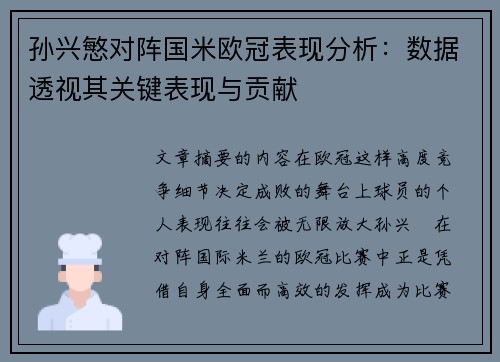 孙兴慜对阵国米欧冠表现分析：数据透视其关键表现与贡献
