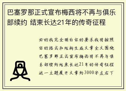 巴塞罗那正式宣布梅西将不再与俱乐部续约 结束长达21年的传奇征程