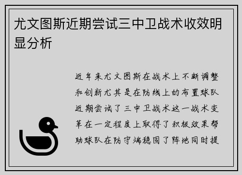 尤文图斯近期尝试三中卫战术收效明显分析