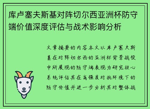 库卢塞夫斯基对阵切尔西亚洲杯防守端价值深度评估与战术影响分析