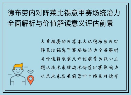 德布劳内对阵莱比锡意甲赛场统治力全面解析与价值解读意义评估前景 德布劳内对阵莱比锡意甲赛场统治力全面解析与价值解读意义评估前景