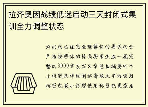 拉齐奥因战绩低迷启动三天封闭式集训全力调整状态