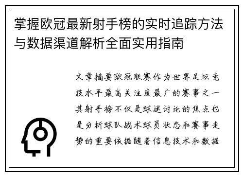 掌握欧冠最新射手榜的实时追踪方法与数据渠道解析全面实用指南