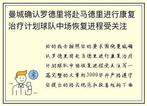 曼城确认罗德里将赴马德里进行康复治疗计划球队中场恢复进程受关注 曼城确认罗德里将赴马德里进行康复治疗计划球队中场恢复进程受关注