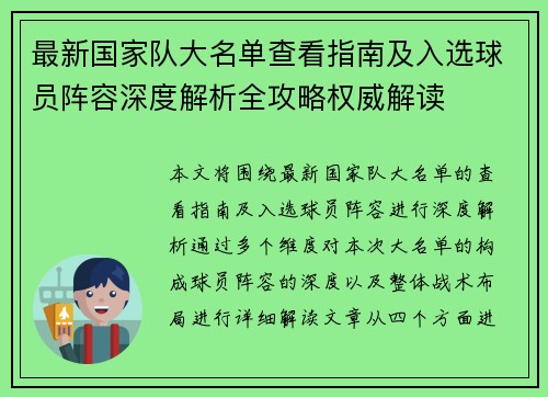 最新国家队大名单查看指南及入选球员阵容深度解析全攻略权威解读