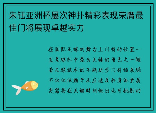 朱钰亚洲杯屡次神扑精彩表现荣膺最佳门将展现卓越实力