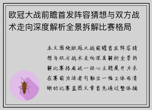 欧冠大战前瞻首发阵容猜想与双方战术走向深度解析全景拆解比赛格局 欧冠大战前瞻首发阵容猜想与双方战术走向深度解析全景拆解比赛格局