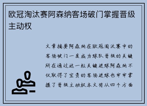欧冠淘汰赛阿森纳客场破门掌握晋级主动权 欧冠淘汰赛阿森纳客场破门掌握晋级主动权