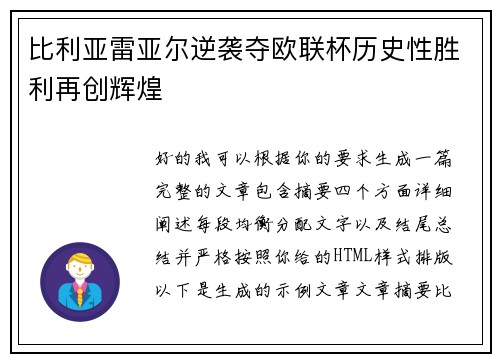 比利亚雷亚尔逆袭夺欧联杯历史性胜利再创辉煌
