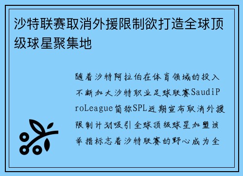沙特联赛取消外援限制欲打造全球顶级球星聚集地