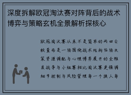 深度拆解欧冠淘汰赛对阵背后的战术博弈与策略玄机全景解析探核心