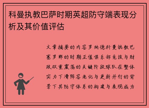 科曼执教巴萨时期英超防守端表现分析及其价值评估 科曼执教巴萨时期英超防守端表现分析及其价值评估