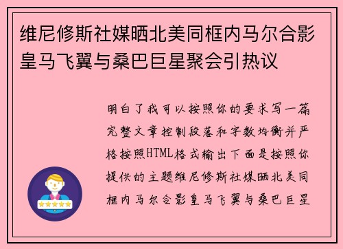 维尼修斯社媒晒北美同框内马尔合影皇马飞翼与桑巴巨星聚会引热议