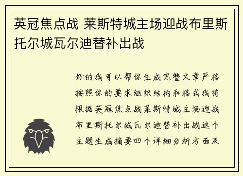 英冠焦点战 莱斯特城主场迎战布里斯托尔城瓦尔迪替补出战