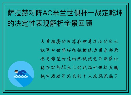 萨拉赫对阵AC米兰世俱杯一战定乾坤的决定性表现解析全景回顾