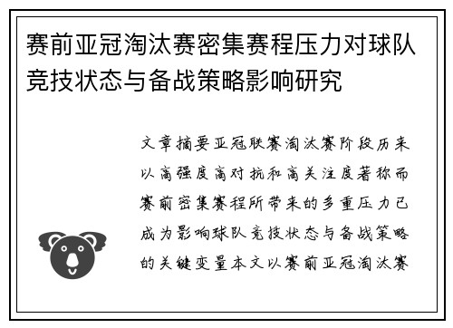 赛前亚冠淘汰赛密集赛程压力对球队竞技状态与备战策略影响研究 赛前亚冠淘汰赛密集赛程压力对球队竞技状态与备战策略影响研究