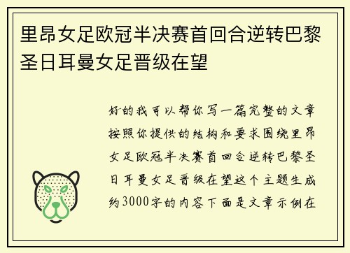 里昂女足欧冠半决赛首回合逆转巴黎圣日耳曼女足晋级在望 里昂女足欧冠半决赛首回合逆转巴黎圣日耳曼女足晋级在望