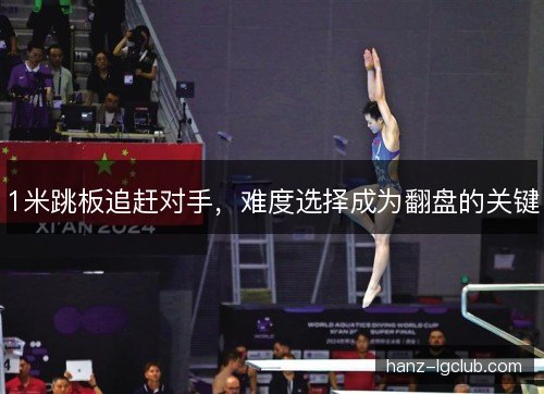 1米跳板追赶对手，难度选择成为翻盘的关键